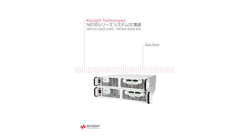 Keysight Technologies N8700シリーズ システムDC電源 N8731A-42A(3.3 kW)、N8754A-62A(5 kW)